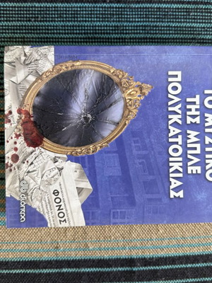 To Mystiko Tis Ble Polykatoikias by Elena Akrita used