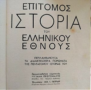 Επίτομος ιστορία του ελληνικού έθνους Παπαρρηγοπουλου