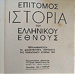  Επίτομος ιστορία του ελληνικού έθνους Παπαρρηγοπουλου