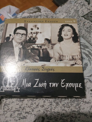 DVD Mia Zoi Tin Echoume used