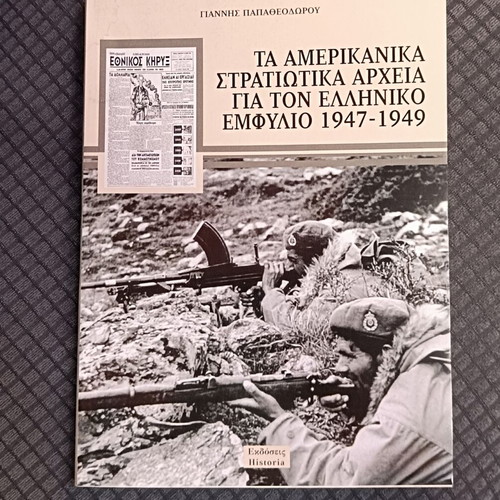 American Military Archives for the Greek Civil War 1947-1949
