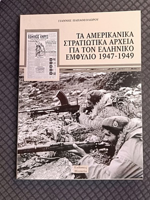 American Military Archives for the Greek Civil War 1947-1949