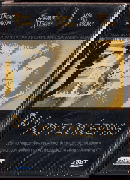 D122 Ο ΧΡΥΣΟΧΕΡΗΣ  (Φρανκ Σινάτρα-Κιμ Νόβακ) αυθεντικό dvd καινούργιο σε σελοφάν