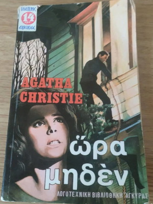 Ώρα Μηδέν Agatha Christie μεταχειρισμένο βιβλίο