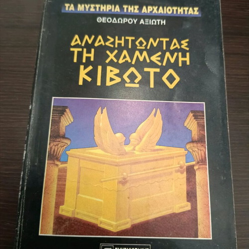 Anazitontas ti Chameni Kivoto used