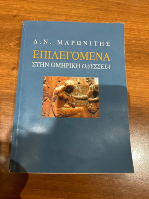 Επιλεγόμενα στην Ομηρική Οδύσσεια Μαρωνίτης σαν καινούργιο