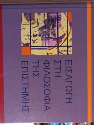 Εισαγωγή στη φιλοσοφία της επιστήμης Νίκος Αγγελής