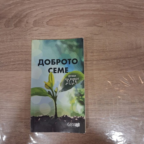 Dobroto Seme 2025 Words of Life book like new, Bulgarian
