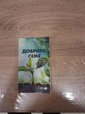 Dobroto Seme 2025 Words of Life book like new, Bulgarian