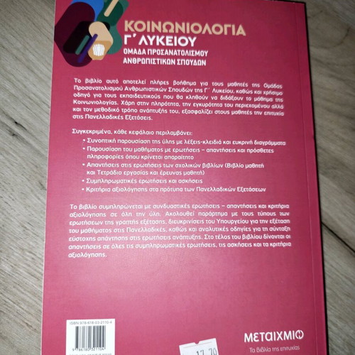 Sociology Textbook for 3rd Grade Lyceum like new, Metaixmio Editions