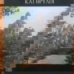  4 DVD απο την σειρά του BBC ήρωες, μύθοι και θρύλοι
