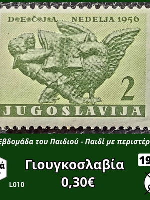 Γιουγκοσλαβία 1956 γραμματόσημο, μονή σειρά, ασφράγιστο
