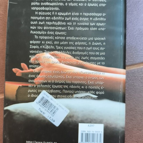 Οι μεγάλοι έρωτες δε φοράνε νυφικό novel used, Greek