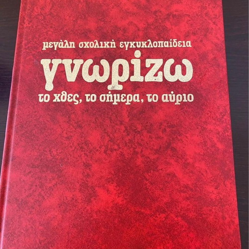 School encyclopedia Gnorizo like new, 17 volumes
