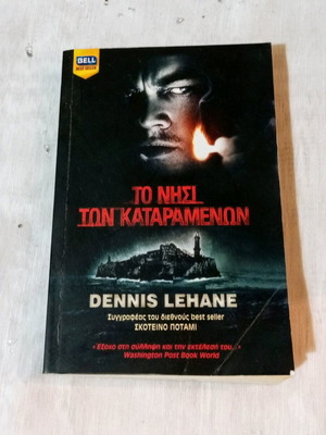 Βιβλίο Το νησί των καταραμένων Dennis Lehane μεταχειρισμένο
