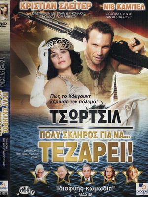 Churchill: The Hollywood Years DVD μεταχειρισμένο, κωμωδία με υπότιτλους