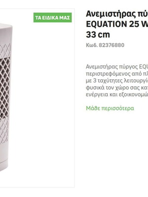 ΑΝΕΜΙΣΤΗΡΑΣ ΠΥΡΓΟΣ EQUATION ΜΙΚΡΟΥ ΥΨΟΥΣ