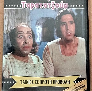 Μπούμ ταρατατζούμ 1972 Ελληνική ταινία DVD