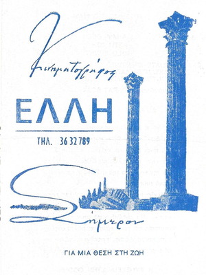 Πρόγραμμα του κινηματογράφου Ελλη εποχής 80 για την ταινία Για μια θέση στη ζωή μεταχειρισμένο