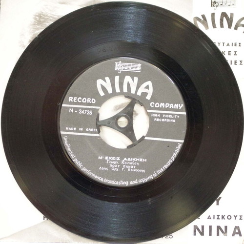 Ηρθες Αργα & Μ' Εχεις Αδικηση 7'' vinyl record used, laiko