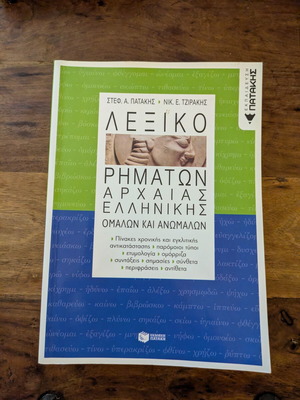 Λεξικό ρημάτων αρχαίας ελληνικής σαν καινούργιο