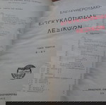  Εγκυκλοπαιδικόν Λεξικόν Ελευθερουδάκη Α' έκδοση (1927-31) επτά τόμοι