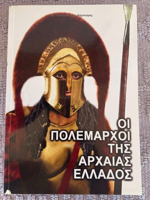 The War Leaders of Ancient Greece book like new