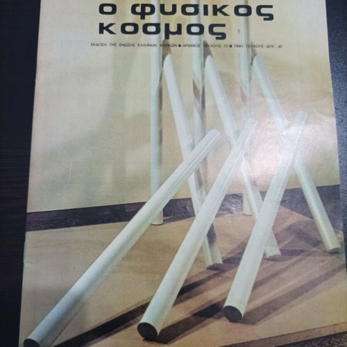 O Fysikos Kosmos magazines used, pack of 10 issues