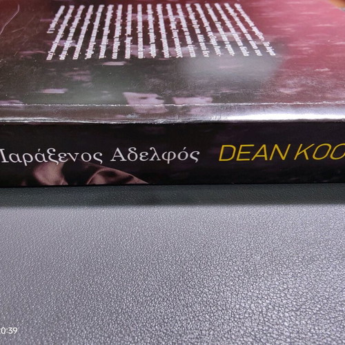 The Strange Brother book like new in Greek