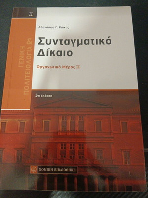Βιβλίο Γενική Πολιτειολογία και Συνταγματικό Δίκαιο ΙΙ αχρησιμοποίητο
