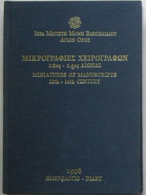 Ημερολόγιο Ιερά Μονή Βατοπαιδίου Μικρογραφίες χειρογράφων 12ος - 14ος αιώνας σχεδόν τέλεια κατάσταση