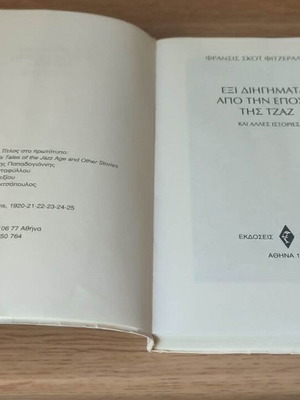 Έξι διηγήματα από την εποχή της τζαζ και άλλες ιστορίες Φ. Σκοτ Φιτζέραλντ σαν καινούργιο