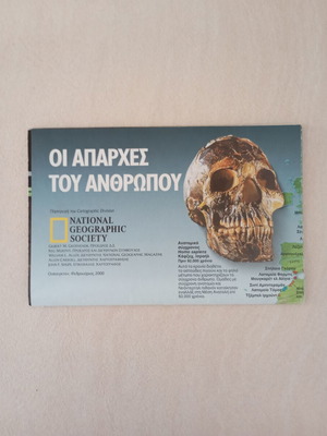 National Geographic Οι απαρχές του Ανθρώπου χάρτης