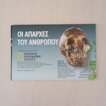 National Geographic Οι απαρχές του Ανθρώπου χάρτης
