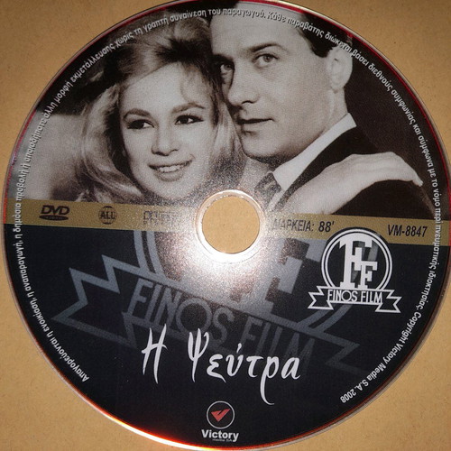 I Pseftra DVD used, Finos Film, Vougiouklaki