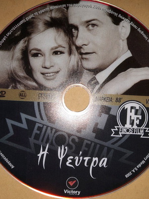 I Pseftra DVD used, Finos Film, Vougiouklaki