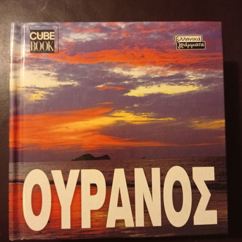 Ouranos book used, Cube Book