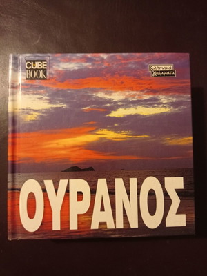 Ouranos book used, Cube Book