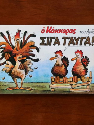 Βιβλίο Αρκάς "Σιγά Τ' Αυγά!"