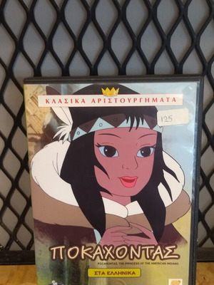 Ποκαχόντας DVD παιδικό μεταχειρισμένο, μεταγλωττισμένο