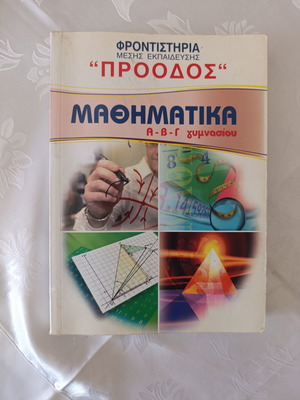 «Πρόοδος» βοήθημα μαθηματικών Α-Β-Γ γυμνασίου