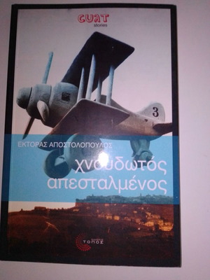 Χνουδωτός Απεσταλμένος βιβλίο μεταχειρισμένο