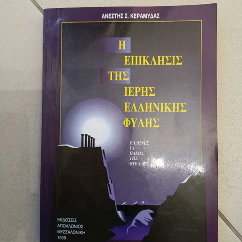 Book I Epiklisis tis Ierís Ellinikís Fylis used