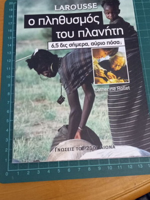 Larousse Ο πληθυσμός του πλανήτη 6,5 δις σήμερα, αύριο πόσα; Like new