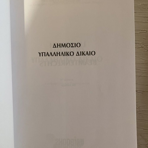 Public Employee Law academic book new, Greek