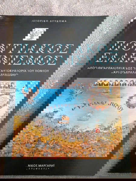 ΠΟΝΤΙΑΚΟΣ ΕΛΛΗΝΙΣΜΟΣ - ΝΙΚΟΣ ΜΑΡΓΑΡΗΣ