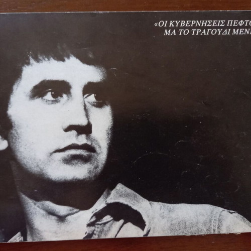 Oi Kyverniseis Peftoune Ma To Tragoudi Menei music show program 1981 with Giorgos Dalaras autograph
