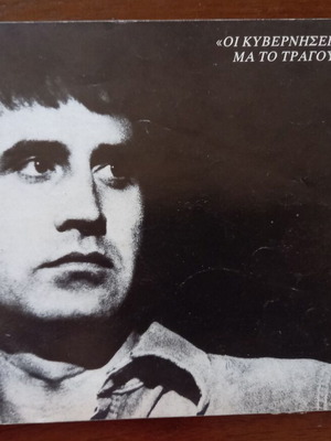 Oi Kyverniseis Peftoune Ma To Tragoudi Menei music show program 1981 with Giorgos Dalaras autograph