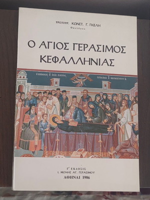 Βιβλίο Ο Άγιος Γεράσιμος Κεφαλληνίας