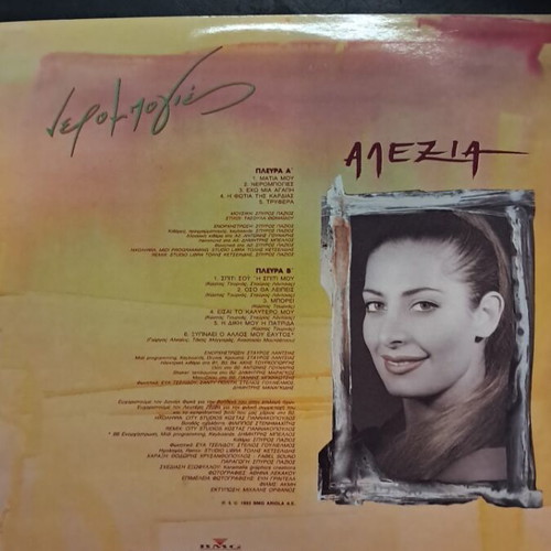 Alexia Nerompolies vinyl record